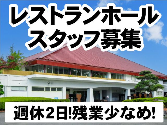 皐月ゴルフ倶楽部 鹿沼コースのアルバイト・バイト求人情報-02