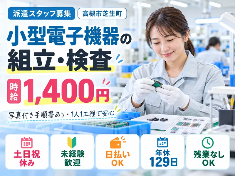 株式会社オバタテクニカルスタッフ 高槻市芝生町/Key本のアルバイト・バイト求人情報