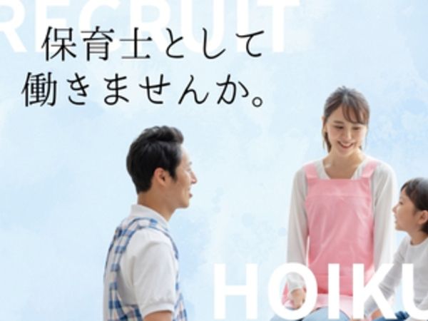認定こども園かもいようちえんの求人・転職情報