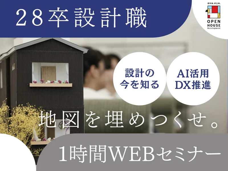 〈1時間WEB〉AIと一棟へのこだわりを追究する建築設計