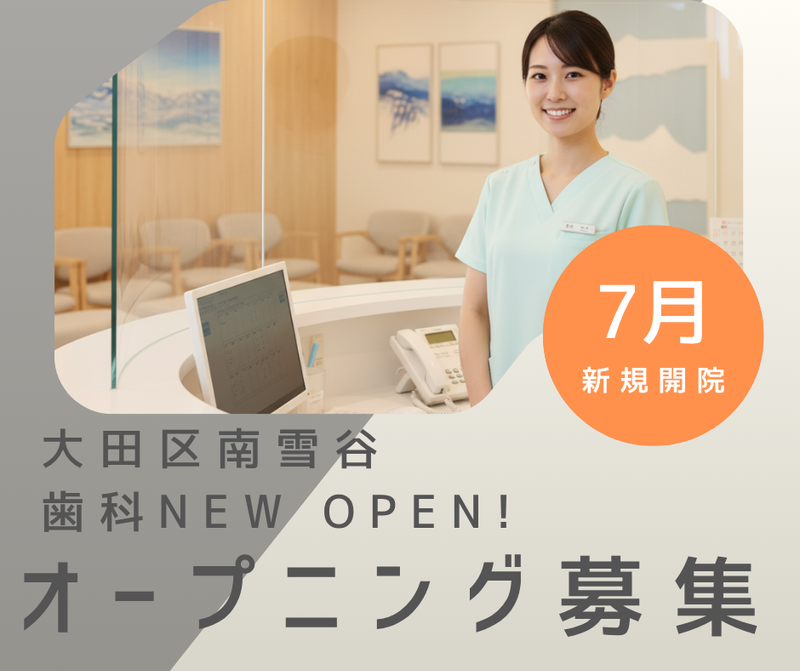 しみず歯科の求人・転職情報