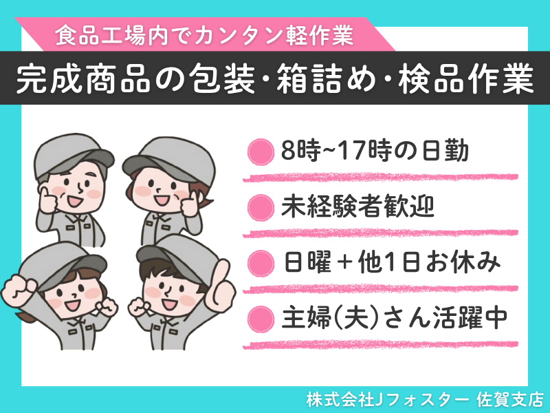 株式会社Jfoster　佐賀支店/(派遣先)佐賀県唐津市のアルバイト・バイト求人情報-07
