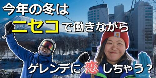 ニセコビレッジ株式会社のアルバイト・バイト求人情報-02