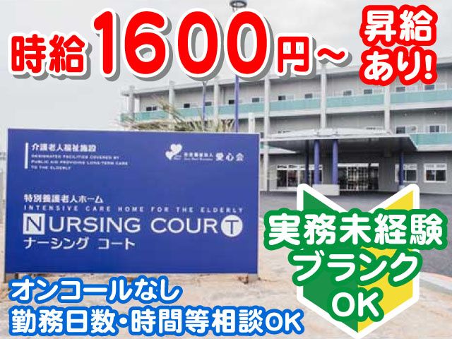 社会福祉法人　愛心会　ナーシングコートのアルバイト・バイト求人情報-05