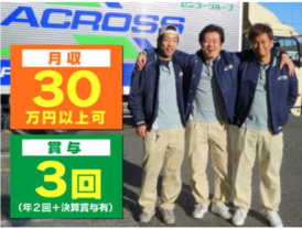 アクロストランスポート株式会社の求人・転職情報