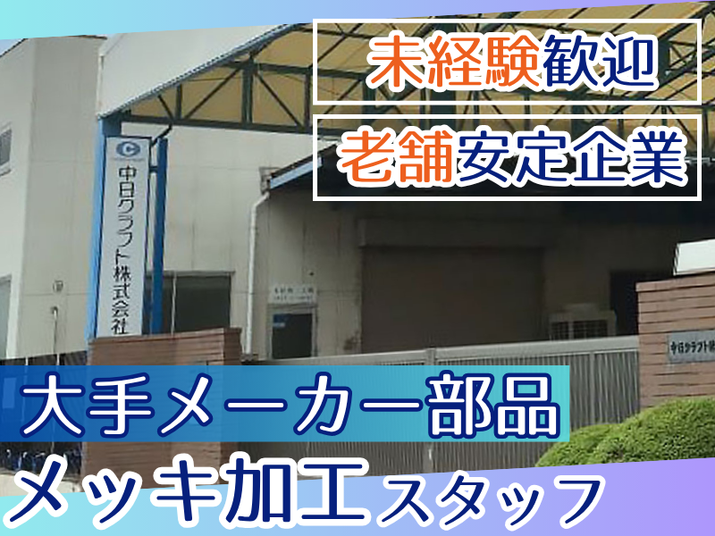 中日クラフト株式会社-0002の求人・転職情報
