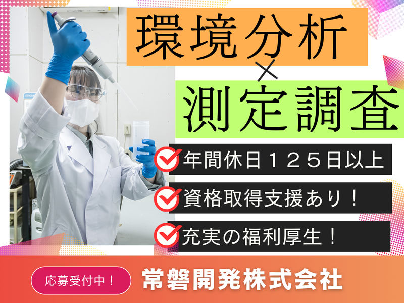 【理系限定】環境分析・測定業務に触れる1day仕事体験