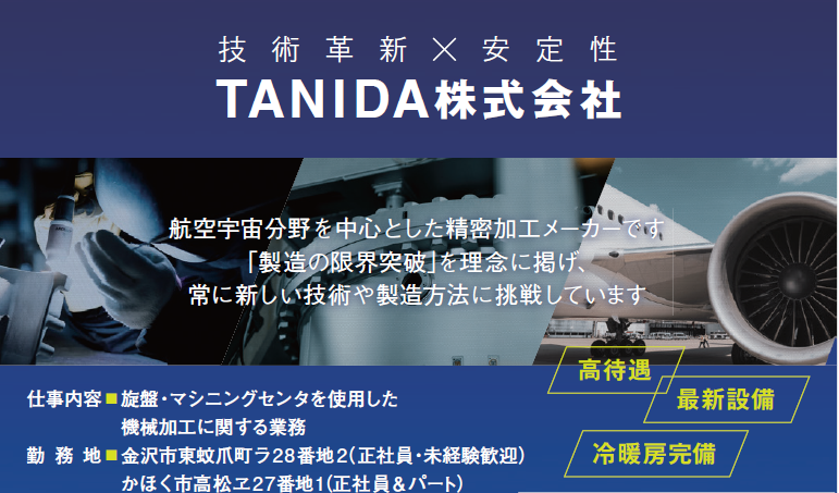 ＴＡＮＩＤＡ株式会社の求人・転職情報