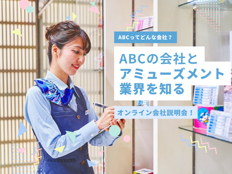 株式会社ABC