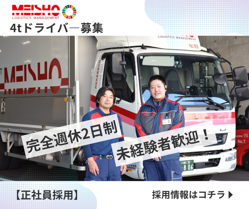 名正運輸株式会社の求人・転職情報