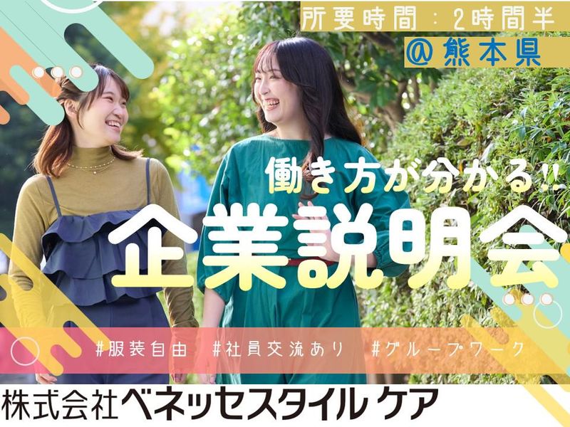熊本開催/業界研究と働き方が分かる‼企業説明会