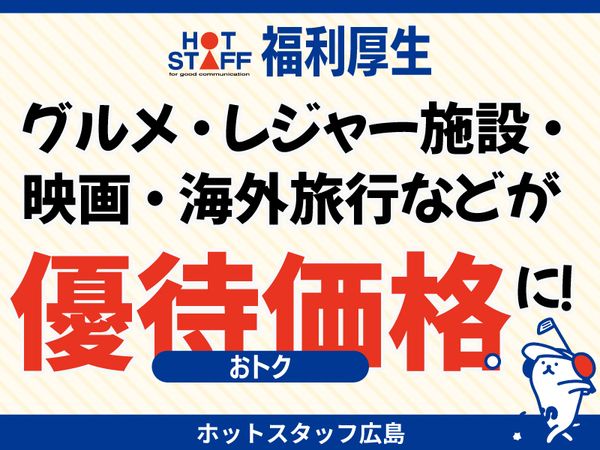 株式会社ホットスタッフ東広島の求人情報