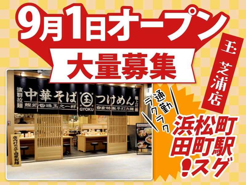 玉　ブル―フロント芝浦店のアルバイト・バイト求人情報-03