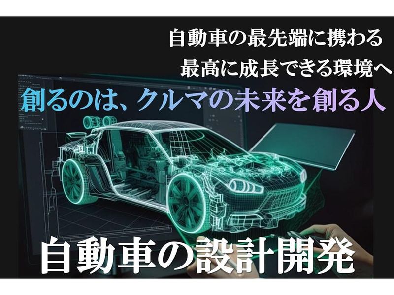【横浜/機械系】<自動車/空力開発/解析>1dayコース