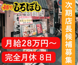 株式会社白ぼしの求人・転職情報
