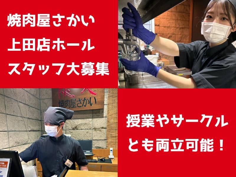 焼肉屋さかい　上田店のアルバイト・バイト求人情報-01