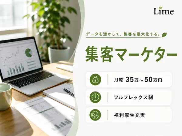 株式会社Limeの求人・転職情報