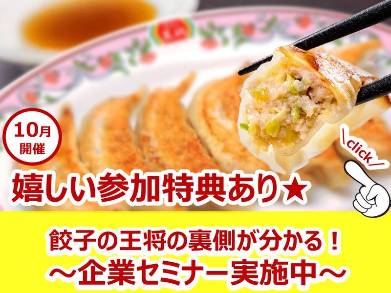株式会社王将フードサービス