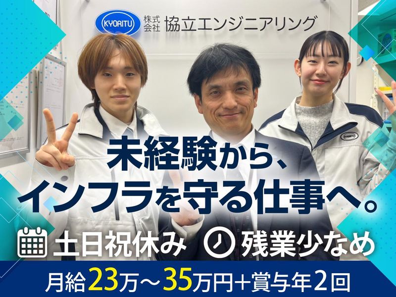 (株)協立エンジニアリング-0002の求人・転職情報