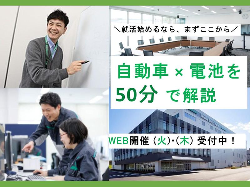 会社説明　自動車×電池メーカーの仕事