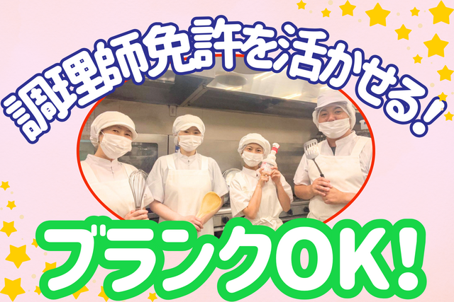 株式会社アスモフードサービス　ベストライフ百合ヶ丘の求人・転職情報