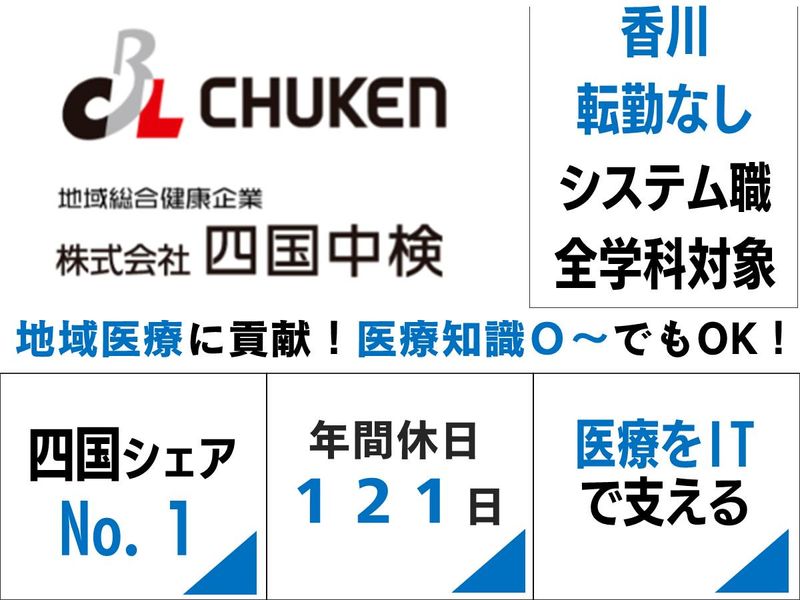 株式会社四国中検