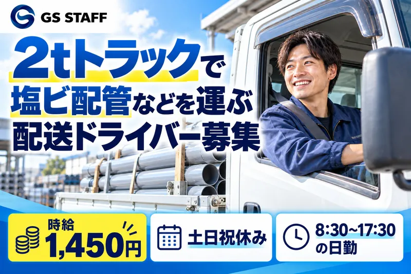 株式会社GSスタッフのアルバイト・バイト求人情報
