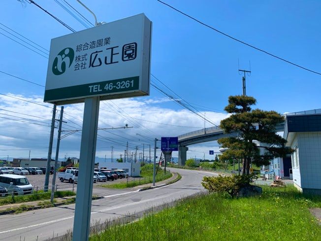 株式会社広正園の求人・転職情報