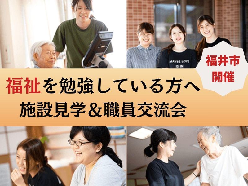 福井で描く福祉のキャリア|職員交流会とランチ付の施設見学体験