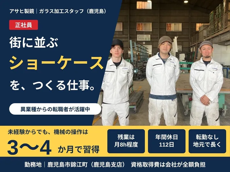 アサヒ製鏡株式会社　鹿児島支店のアルバイト・バイト求人情報