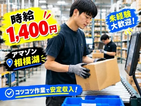 ワールドスタッフィング　Amazon相模湖のアルバイト・バイト求人情報
