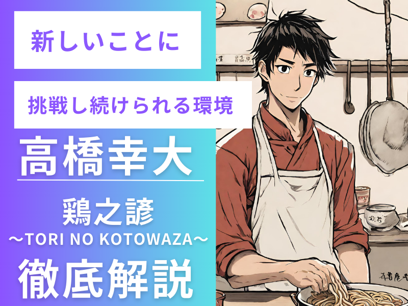 鶏白湯ラーメン鶏之諺 (TORI NO KOTOWAZA)のアルバイト・バイト求人情報-04
