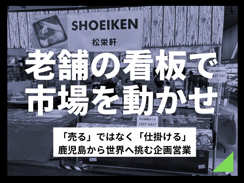 株式会社松栄軒