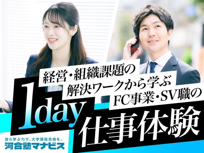 教育業界志望向けSV職体験