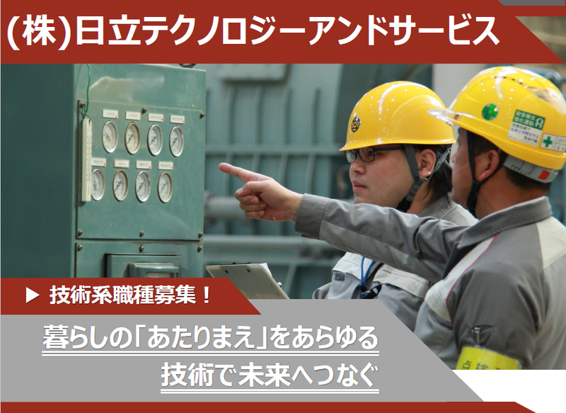 株式会社日立テクノロジーアンドサービス
