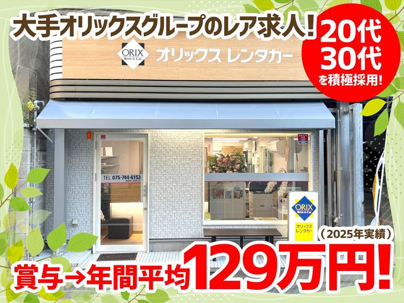 オリックスレンタカー関西株式会社の求人・転職情報