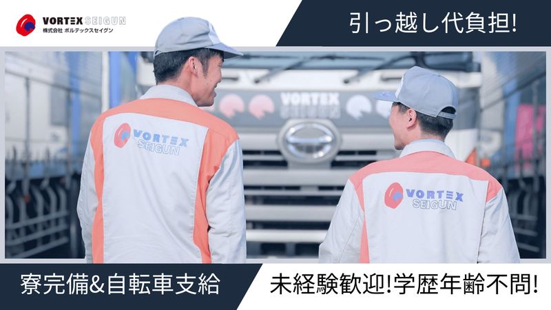 株式会社ボルテックスセイグンの求人・転職情報