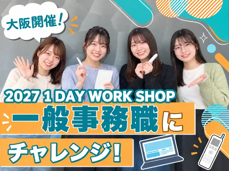 【大阪開催】"一般事務職"のオフィスワーク1Day体験