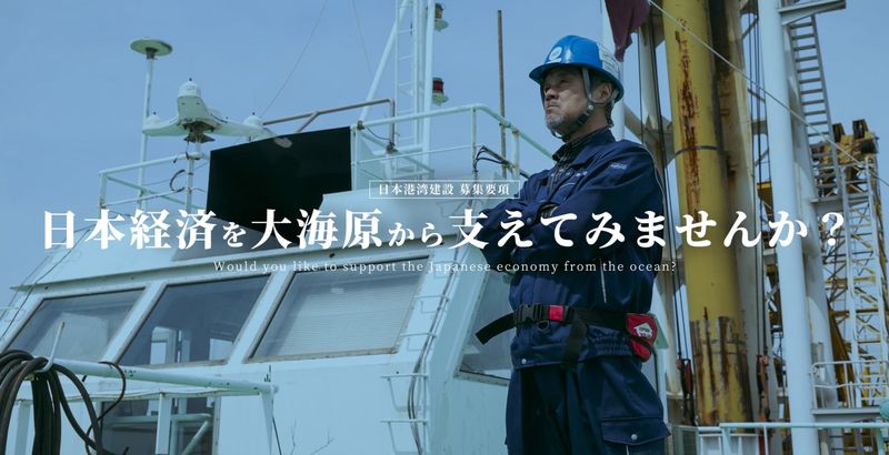 日本港湾建設株式会社-0001の求人・転職情報