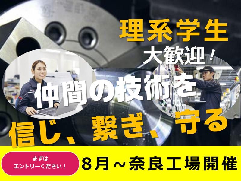 【奈良】機電系限定!チームで挑む!品質を支える仕事体験