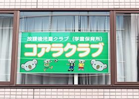 NPO法人札幌ベビールーム　学童保育所 コアラクラブのアルバイト・バイト求人情報-01