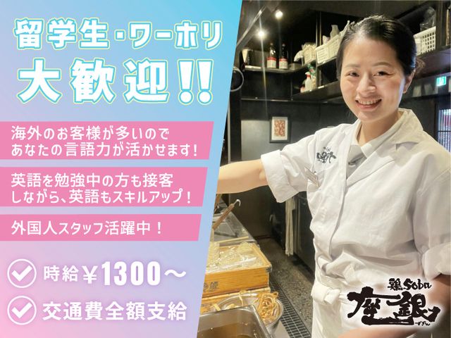 鶏soba 座銀 　本店(肥後橋店)のアルバイト・バイト求人情報-23