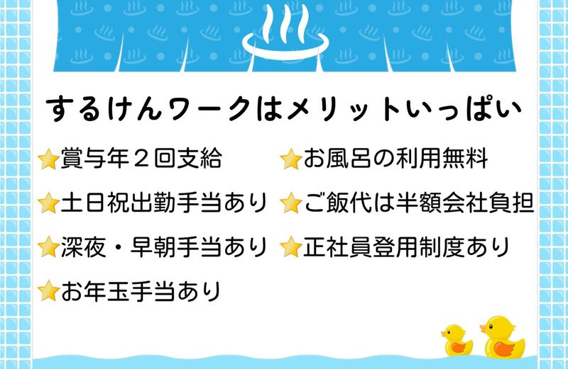 駿河健康ランドのアルバイト・バイト求人情報-02