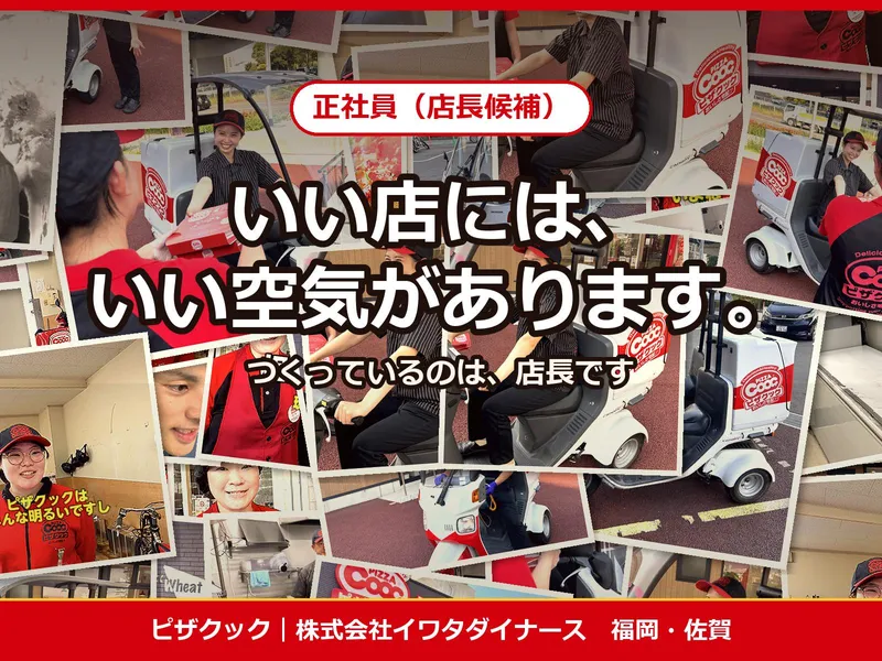 株式会社イワタダイナースの求人・転職情報