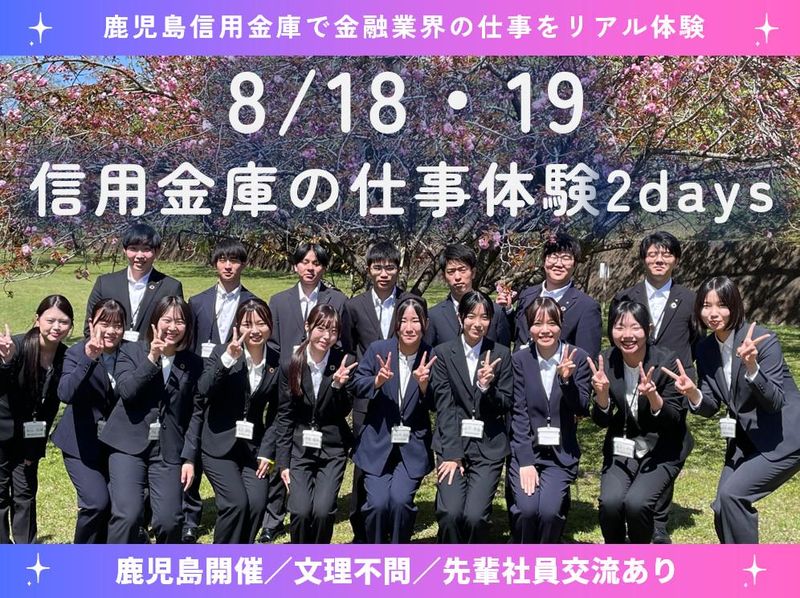 8/18・19【融資&営業】信用金庫の仕事を学ぶ2days!