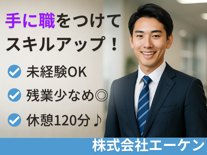 株式会社エーケンの求人・転職情報