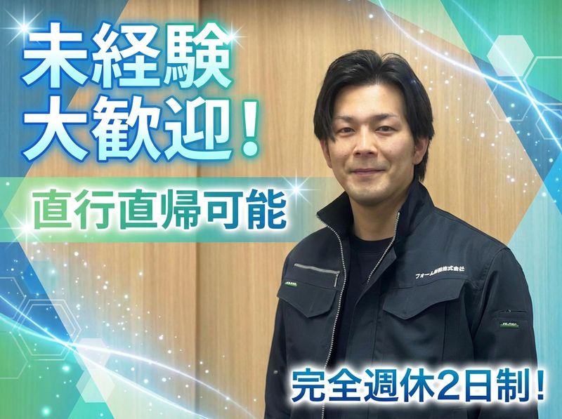 フォーム断熱株式会社の求人・転職情報