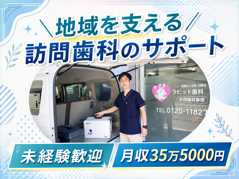 医療法人社団立靖会の求人・転職情報