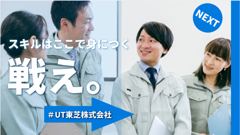 ＵＴ東芝株式会社の求人・転職情報