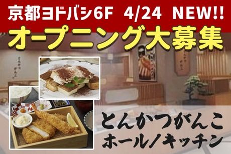 とんかつ頑固　とんかつがんこ京都ヨドバシ店のアルバイト・バイト求人情報-03